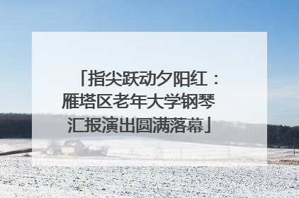 指尖跃动夕阳红：雁塔区老年大学钢琴汇报演出圆满落幕