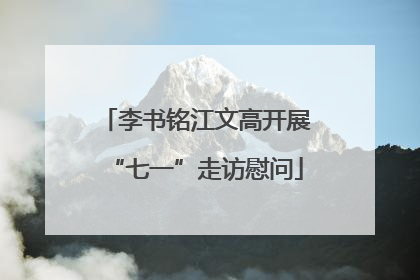 李书铭江文高开展“七一”走访慰问