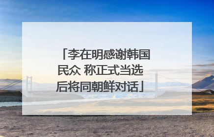 李在明感谢韩国民众 称正式当选后将同朝鲜对话