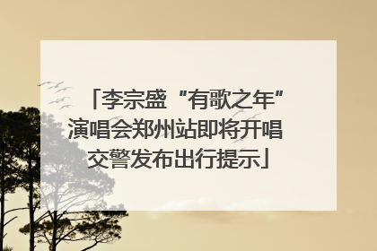 李宗盛“有歌之年”演唱会郑州站即将开唱 交警发布出行提示
