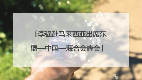 李强赴马来西亚出席东盟—中国—海合会峰会