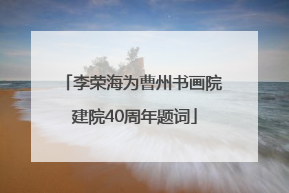 李荣海为曹州书画院建院40周年题词