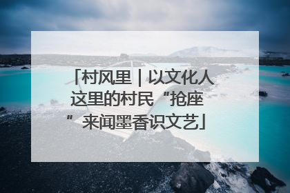 村风里｜以文化人 这里的村民“抢座”来闻墨香识文艺
