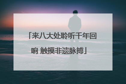 来八大处聆听千年回响 触摸非遗脉搏