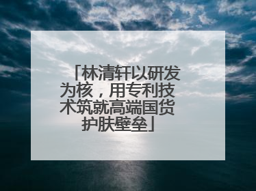 林清轩以研发为核，用专利技术筑就高端国货护肤壁垒