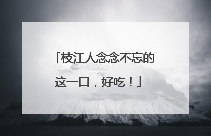 枝江人念念不忘的这一口，好吃！