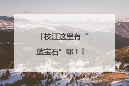 枝江这里有“蓝宝石”耶！