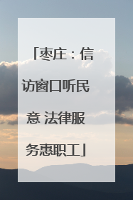 枣庄：信访窗口听民意 法律服务惠职工