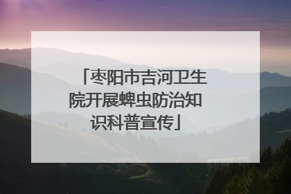 枣阳市吉河卫生院开展蜱虫防治知识科普宣传
