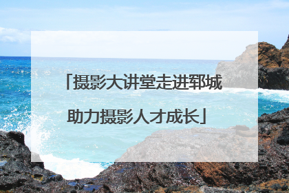摄影大讲堂走进郓城 助力摄影人才成长
