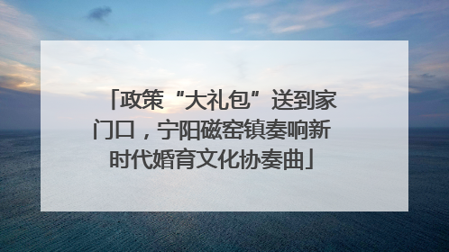 政策“大礼包”送到家门口，宁阳磁窑镇奏响新时代婚育文化协奏曲