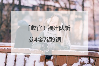 收官！福建队斩获4金7银9铜