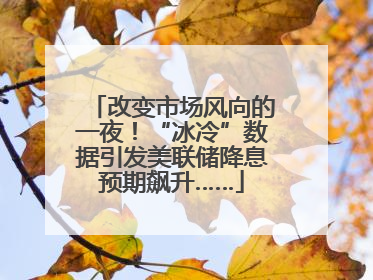 改变市场风向的一夜！“冰冷”数据引发美联储降息预期飙升……