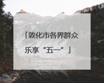 敦化市各界群众乐享“五一”