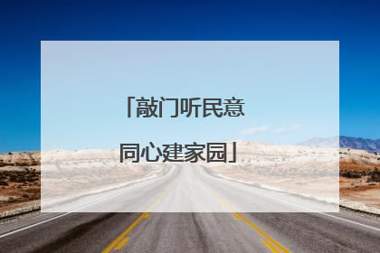 敲门听民意 同心建家园