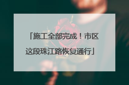 施工全部完成！市区这段珠江路恢复通行