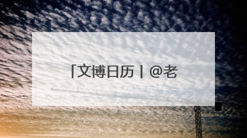 文博日历丨@老广们，这张广州的“出生证明”信息量满满！