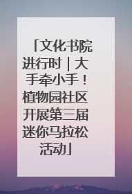 文化书院进行时｜大手牵小手！植物园社区开展第三届迷你马拉松活动