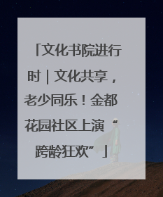 文化书院进行时｜文化共享，老少同乐！金都花园社区上演“跨龄狂欢”