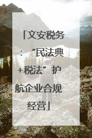 文安税务：“民法典+税法”护航企业合规经营