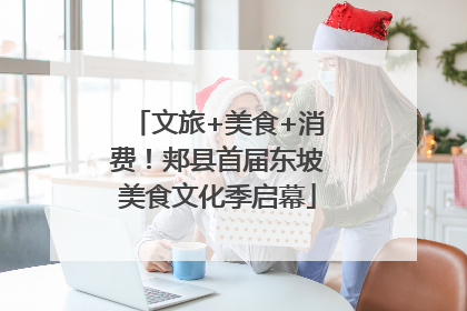 文旅+美食+消费！郏县首届东坡美食文化季启幕