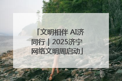 文明相伴 AI济同行｜2025济宁网络文明周启动