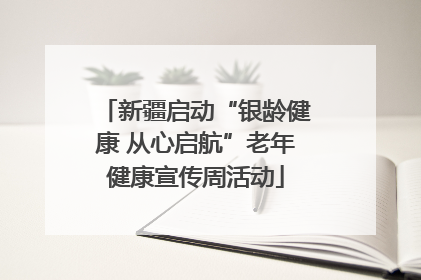 新疆启动“银龄健康 从心启航”老年健康宣传周活动