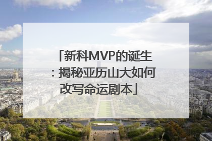 新科MVP的诞生：揭秘亚历山大如何改写命运剧本