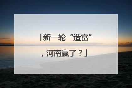 新一轮“造富”，河南赢了？