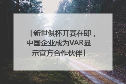 新世俱杯开赛在即，中国企业成为VAR显示官方合作伙伴