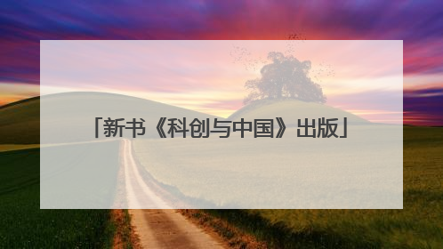 新书《科创与中国》出版