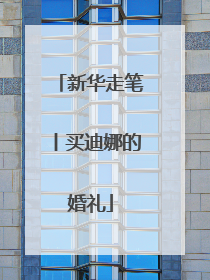 新华走笔丨买迪娜的婚礼