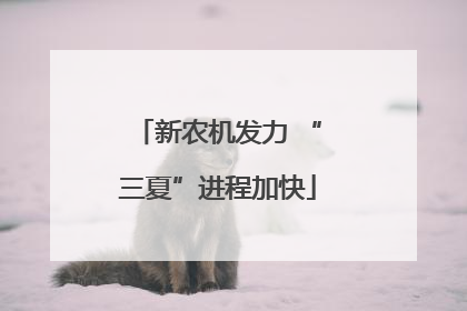 新农机发力 “三夏”进程加快