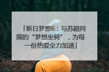 新日梦想6：与苏超同频的“梦想坐骑”，为每一份热爱全力加速
