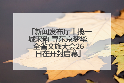 新闻发布厅丨揽一城宋韵 寻东京梦华 全省文旅大会26日在开封启幕