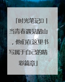 时光笔记⑪丨当青春遇见韶山，他们在这里书写属于自己的精彩篇章