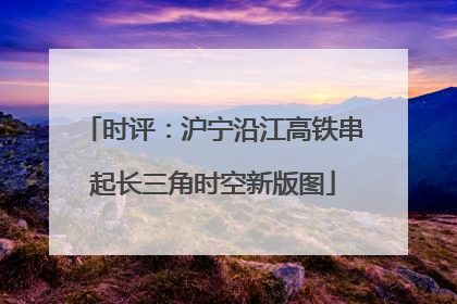 时评：沪宁沿江高铁串起长三角时空新版图