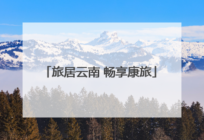 旅居云南 畅享康旅