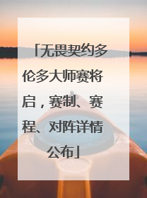 无畏契约多伦多大师赛将启，赛制、赛程、对阵详情公布