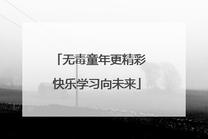 无毒童年更精彩 快乐学习向未来