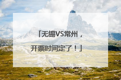 无锡VS常州，开票时间定了！