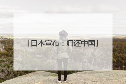 日本宣布：归还中国