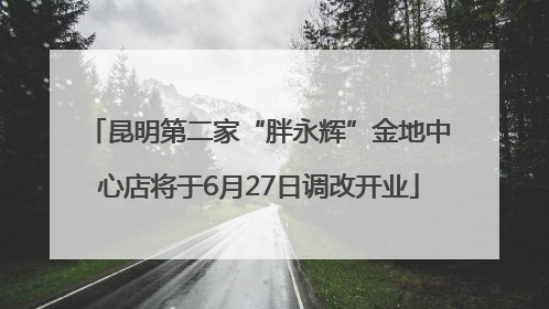昆明第二家“胖永辉”金地中心店将于6月27日调改开业
