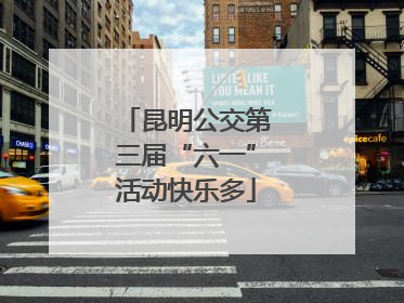 昆明公交第三届“六一”活动快乐多