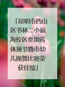 昆明市西山区书林二小福海校区参加省体操节暨市幼儿操舞比赛荣获佳绩