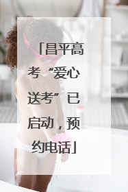 昌平高考“爱心送考”已启动，预约电话