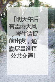 明天午后有雷雨大风，考生请提前出发，通勤尽量选择公共交通
