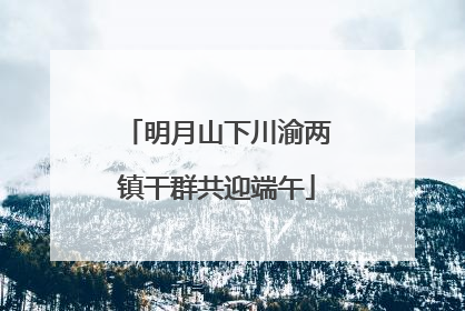 明月山下川渝两镇干群共迎端午