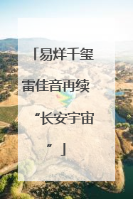 易烊千玺雷佳音再续“长安宇宙”