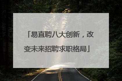 易直聘八大创新，改变未来招聘求职格局